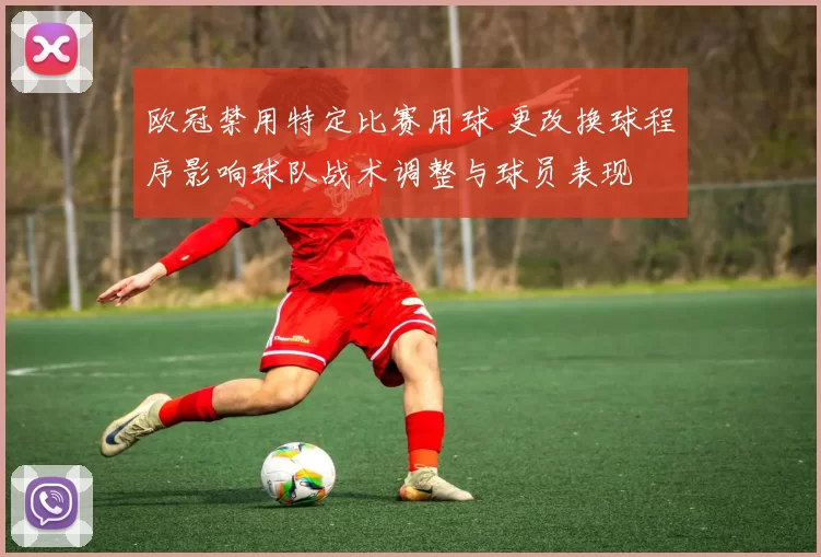 欧冠禁用特定比赛用球 更改换球程序影响球队战术调整与球员表现