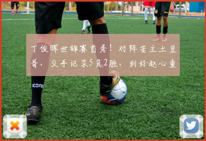 丁俊晖世锦赛首秀！对阵苦主土豆哥，交手记录5负2胜，利好赵心童