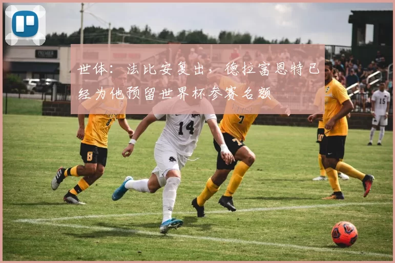 世体：法比安复出，德拉富恩特已经为他预留世界杯参赛名额