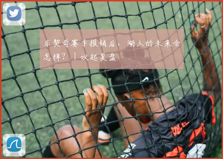 东契奇赛季报销后，湖人的未来会怎样？｜议起复盘