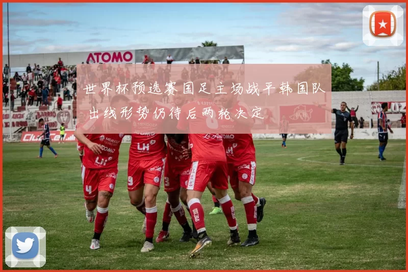 世界杯预选赛国足主场战平韩国队 出线形势仍待后两轮决定