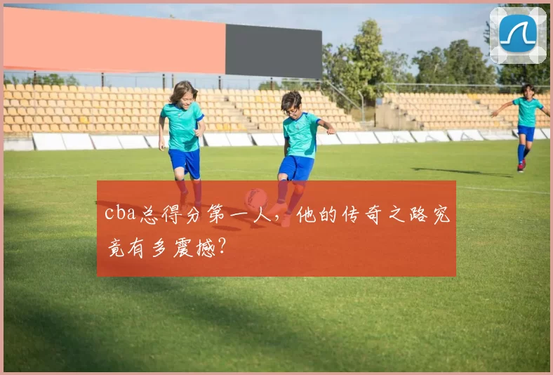 cba总得分第一人，他的传奇之路究竟有多震撼？