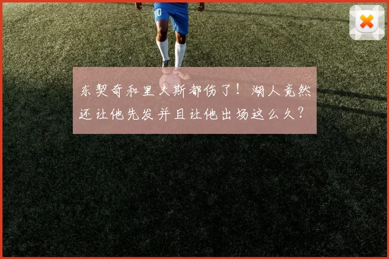 东契奇和里夫斯都伤了！湖人竟然还让他先发并且让他出场这么久？