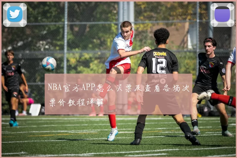 NBA官方APP怎么买票及查看各场次票价教程详解