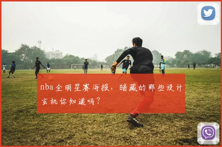 nba全明星赛海报，暗藏的那些设计玄机你知道吗？