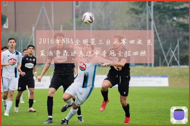 2016年NBA全明星三分大赛回放 克莱汤普森逆天连中夺冠全程回顾