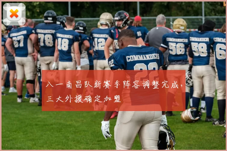 八一南昌队新赛季阵容调整完成，三大外援确定加盟