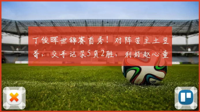 丁俊晖世锦赛首秀！对阵苦主土豆哥，交手记录5负2胜，利好赵心童