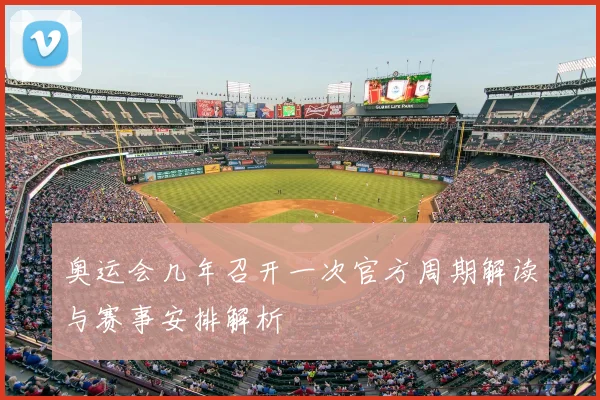 奥运会几年召开一次官方周期解读与赛事安排解析