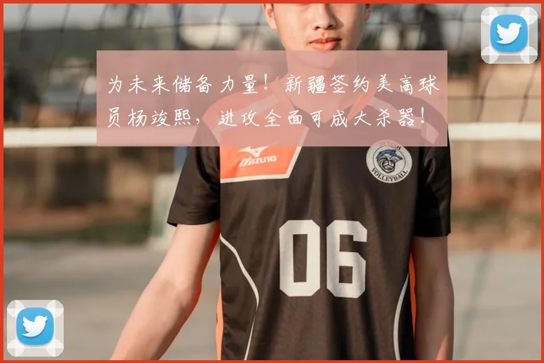 为未来储备力量!新疆签约美高球员杨竣熙,进攻全面可成大杀器!