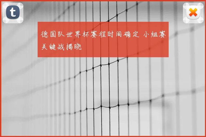 德国队世界杯赛程时间确定 小组赛关键战揭晓