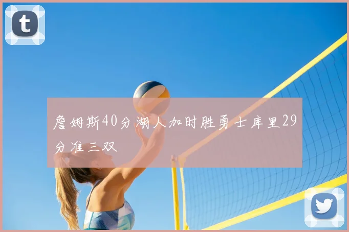 詹姆斯40分湖人加时胜勇士库里29分准三双