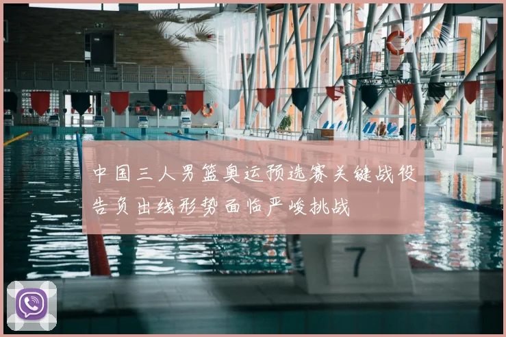 中国三人男篮奥运预选赛关键战役告负出线形势面临严峻挑战