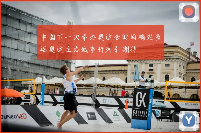 中国下一次举办奥运会时间确定重返奥运主办城市行列引期待