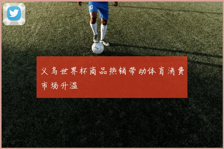 义乌世界杯商品热销带动体育消费市场升温
