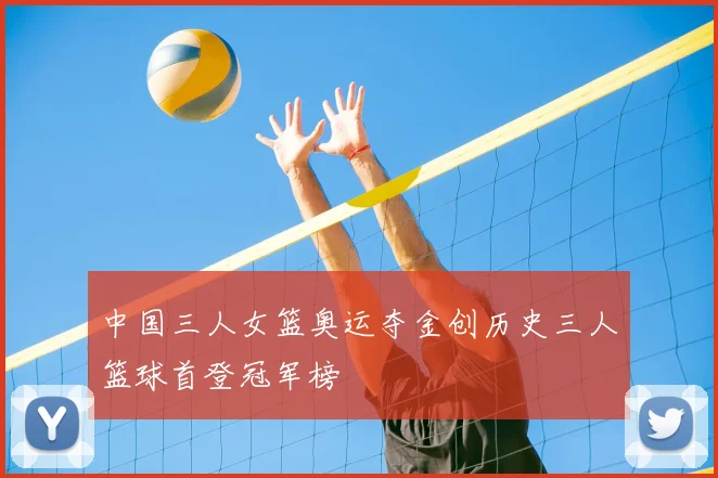 中国三人女篮奥运夺金创历史三人篮球首登冠军榜