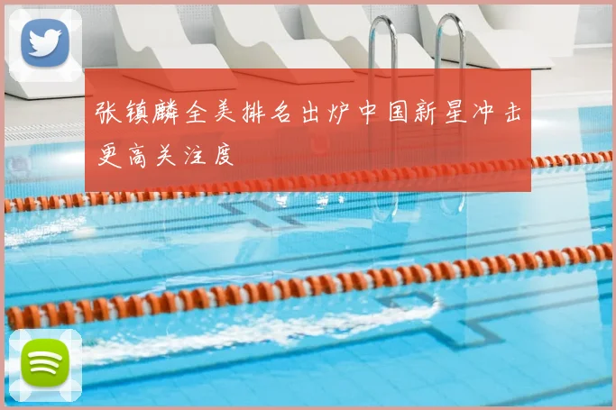 张镇麟全美排名出炉中国新星冲击更高关注度