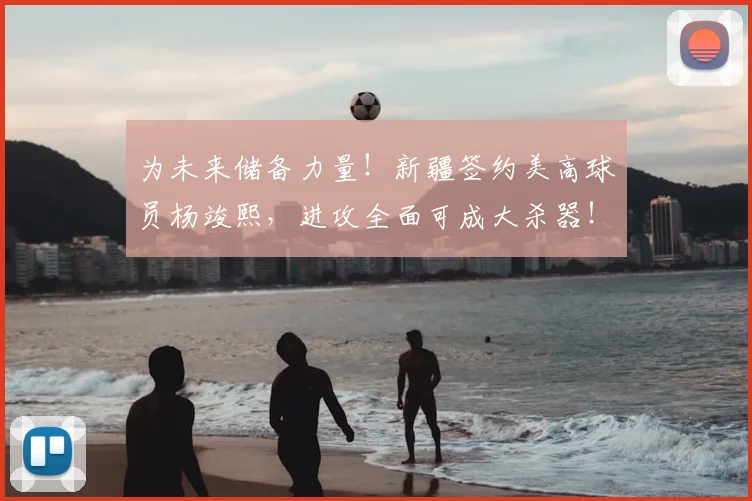 为未来储备力量!新疆签约美高球员杨竣熙,进攻全面可成大杀器!