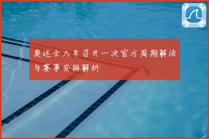 奥运会几年召开一次官方周期解读与赛事安排解析