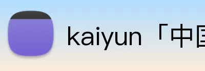 kaiyun「中国大陆」云开·门户网站 - 官方网站|登录入口 Logo